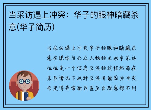 当采访遇上冲突：华子的眼神暗藏杀意(华子简历)
