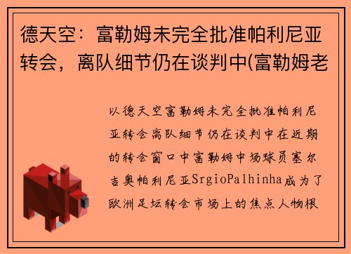 德天空：富勒姆未完全批准帕利尼亚转会，离队细节仍在谈判中(富勒姆老板舍希德)