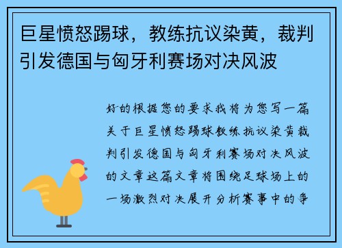 巨星愤怒踢球，教练抗议染黄，裁判引发德国与匈牙利赛场对决风波