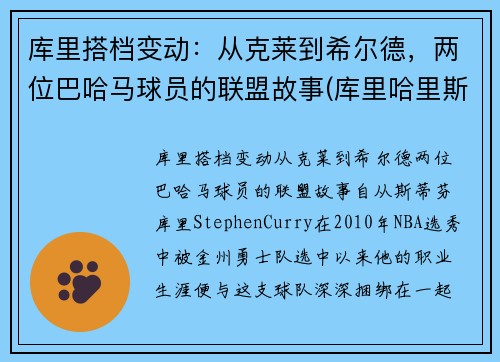库里搭档变动：从克莱到希尔德，两位巴哈马球员的联盟故事(库里哈里斯)