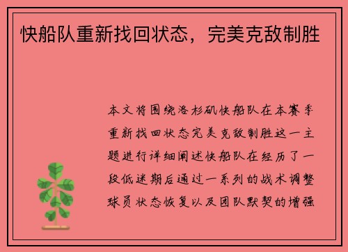 快船队重新找回状态，完美克敌制胜