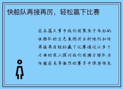 快船队再接再厉，轻松赢下比赛