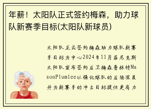 年薪！太阳队正式签约梅森，助力球队新赛季目标(太阳队新球员)