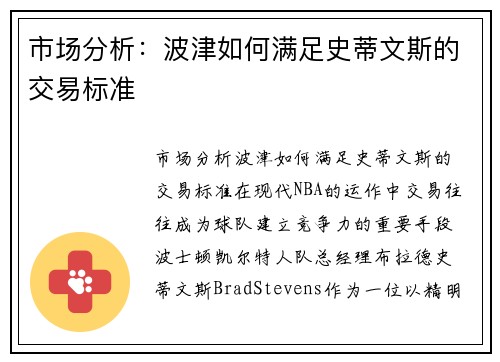 市场分析：波津如何满足史蒂文斯的交易标准