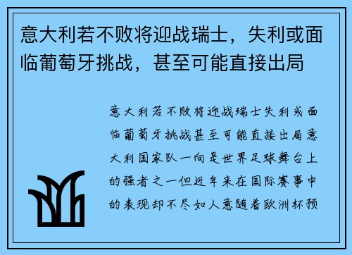 意大利若不败将迎战瑞士，失利或面临葡萄牙挑战，甚至可能直接出局