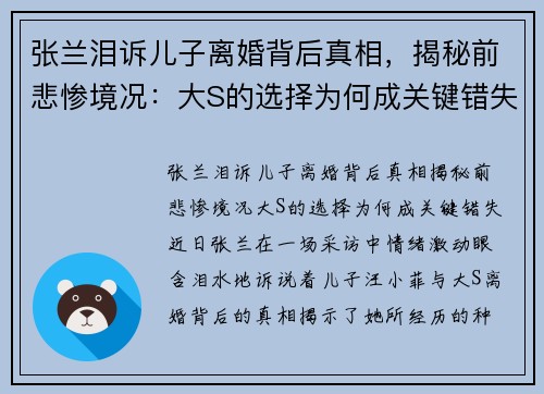 张兰泪诉儿子离婚背后真相，揭秘前悲惨境况：大S的选择为何成关键错失？