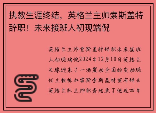 执教生涯终结，英格兰主帅索斯盖特辞职！未来接班人初现端倪