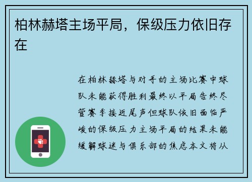 柏林赫塔主场平局，保级压力依旧存在