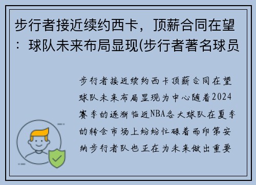 步行者接近续约西卡，顶薪合同在望：球队未来布局显现(步行者著名球员)