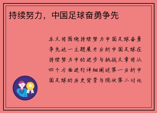 持续努力，中国足球奋勇争先