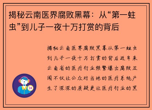 揭秘云南医界腐败黑幕：从“第一蛀虫”到儿子一夜十万打赏的背后