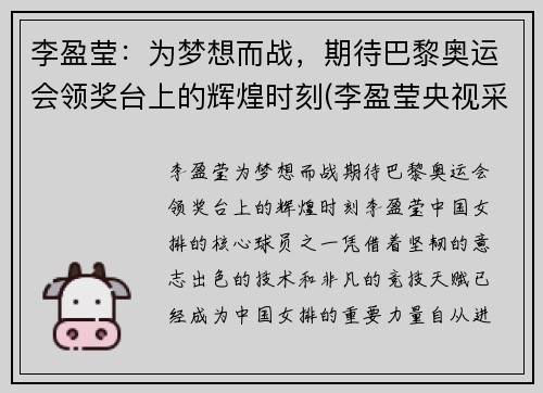 李盈莹：为梦想而战，期待巴黎奥运会领奖台上的辉煌时刻(李盈莹央视采访视频)