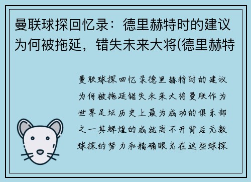 曼联球探回忆录：德里赫特时的建议为何被拖延，错失未来大将(德里赫特转会)