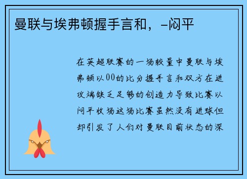 曼联与埃弗顿握手言和，-闷平