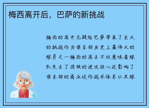 梅西离开后，巴萨的新挑战