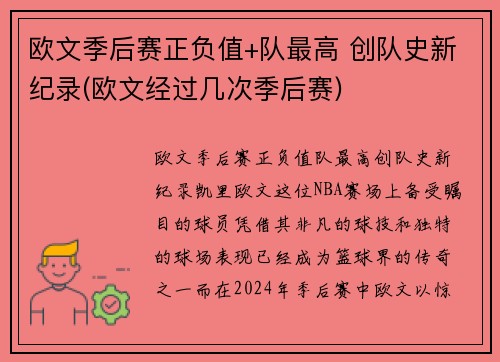 欧文季后赛正负值+队最高 创队史新纪录(欧文经过几次季后赛)