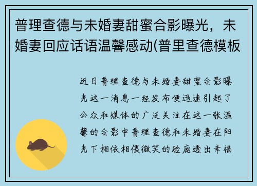 普理查德与未婚妻甜蜜合影曝光，未婚妻回应话语温馨感动(普里查德模板)