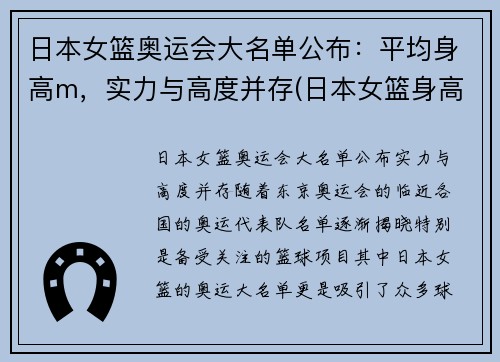 日本女篮奥运会大名单公布：平均身高m，实力与高度并存(日本女篮身高一览表)