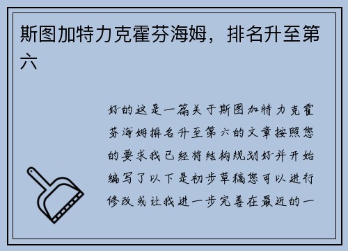 斯图加特力克霍芬海姆，排名升至第六