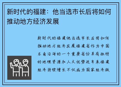 新时代的福建：他当选市长后将如何推动地方经济发展