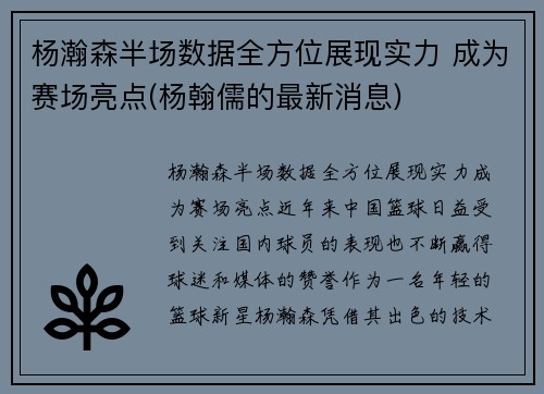 杨瀚森半场数据全方位展现实力 成为赛场亮点(杨翰儒的最新消息)