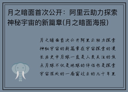 月之暗面首次公开：阿里云助力探索神秘宇宙的新篇章(月之暗面海报)