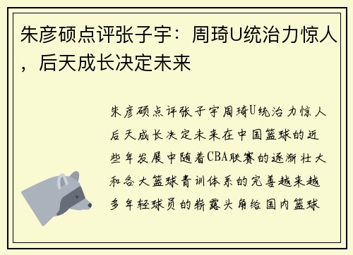 朱彦硕点评张子宇：周琦U统治力惊人，后天成长决定未来