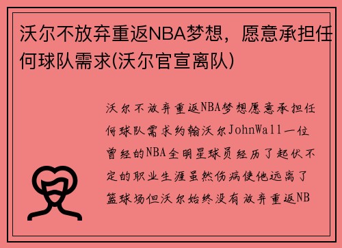 沃尔不放弃重返NBA梦想，愿意承担任何球队需求(沃尔官宣离队)