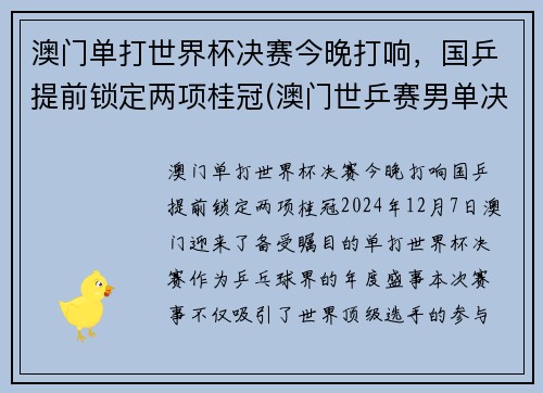 澳门单打世界杯决赛今晚打响，国乒提前锁定两项桂冠(澳门世乒赛男单决赛)