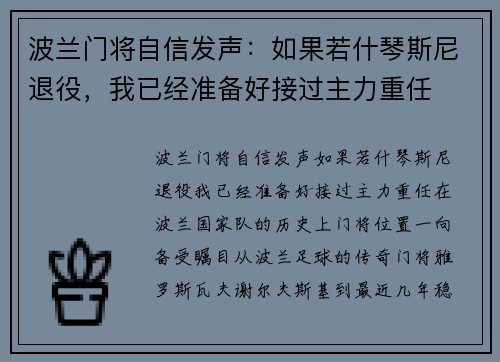 波兰门将自信发声：如果若什琴斯尼退役，我已经准备好接过主力重任