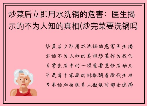 炒菜后立即用水洗锅的危害：医生揭示的不为人知的真相(炒完菜要洗锅吗)