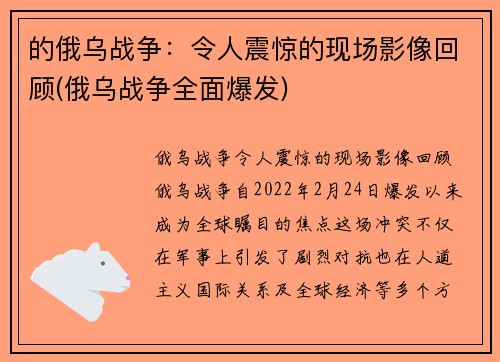 的俄乌战争：令人震惊的现场影像回顾(俄乌战争全面爆发)