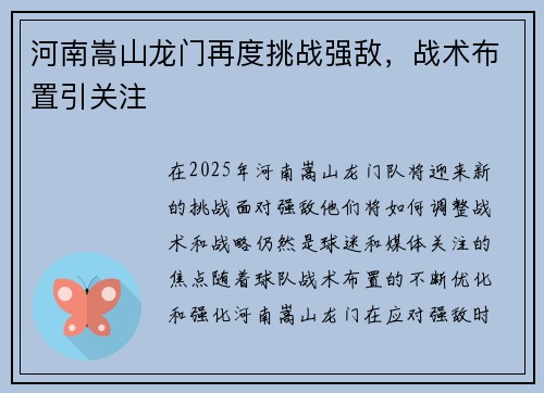 河南嵩山龙门再度挑战强敌，战术布置引关注