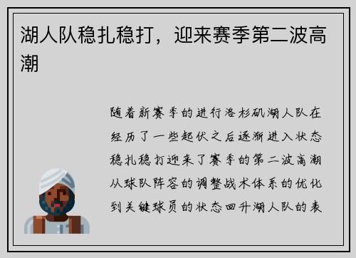 湖人队稳扎稳打，迎来赛季第二波高潮