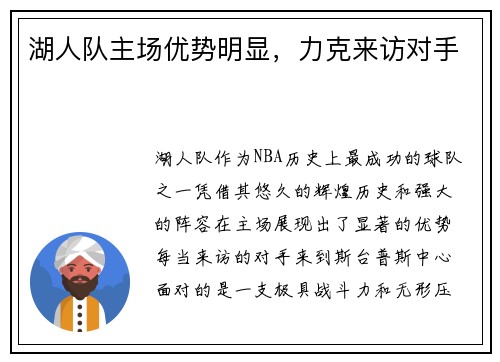 湖人队主场优势明显，力克来访对手
