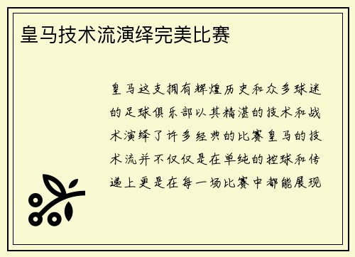 皇马技术流演绎完美比赛
