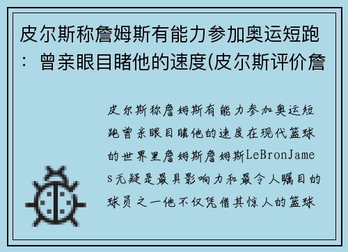 皮尔斯称詹姆斯有能力参加奥运短跑：曾亲眼目睹他的速度(皮尔斯评价詹姆斯连续8年总决赛)