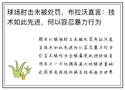 球场肘击未被处罚，布拉沃直言：技术如此先进，何以容忍暴力行为