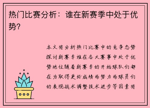 热门比赛分析：谁在新赛季中处于优势？