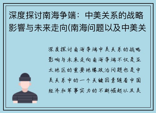 深度探讨南海争端：中美关系的战略影響与未来走向(南海问题以及中美关系)