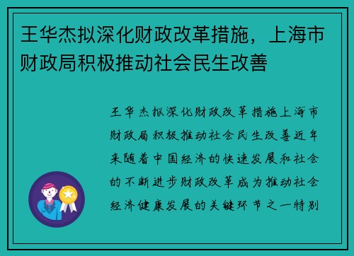 王华杰拟深化财政改革措施，上海市财政局积极推动社会民生改善