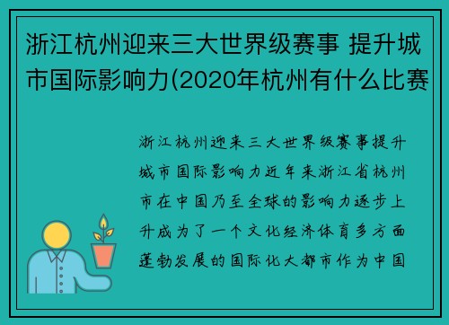 浙江杭州迎来三大世界级赛事 提升城市国际影响力(2020年杭州有什么比赛)