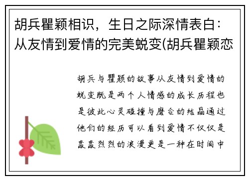 胡兵瞿颖相识，生日之际深情表白：从友情到爱情的完美蜕变(胡兵瞿颖恋情)