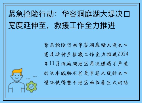 紧急抢险行动：华容洞庭湖大堤决口宽度延伸至，救援工作全力推进