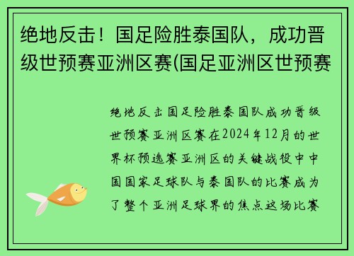 绝地反击！国足险胜泰国队，成功晋级世预赛亚洲区赛(国足亚洲区世预赛小组出线)