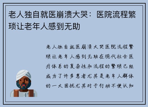 老人独自就医崩溃大哭：医院流程繁琐让老年人感到无助