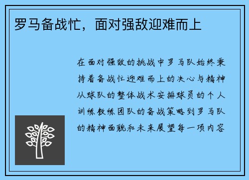 罗马备战忙，面对强敌迎难而上