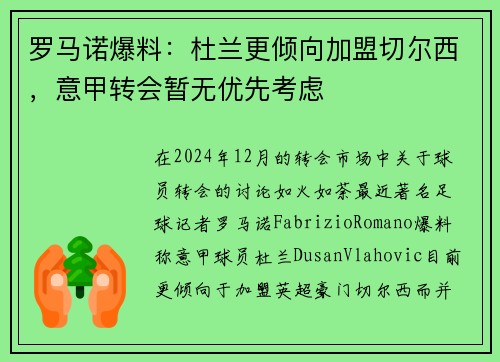 罗马诺爆料：杜兰更倾向加盟切尔西，意甲转会暂无优先考虑