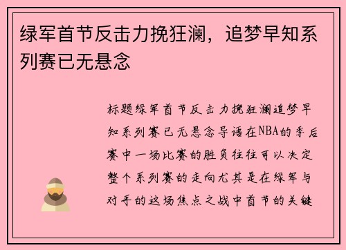 绿军首节反击力挽狂澜，追梦早知系列赛已无悬念