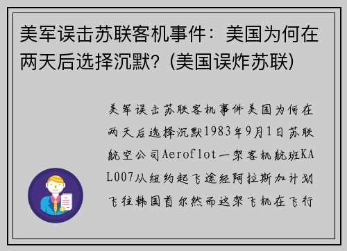 美军误击苏联客机事件：美国为何在两天后选择沉默？(美国误炸苏联)